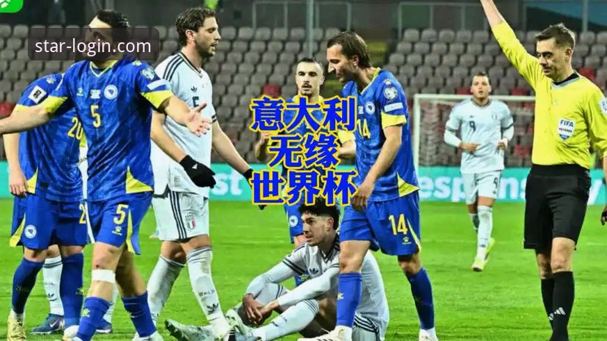 资深用户深度复盘：意大利连续三届无缘世界杯，我在亚星体育平台看到的悲剧三部曲